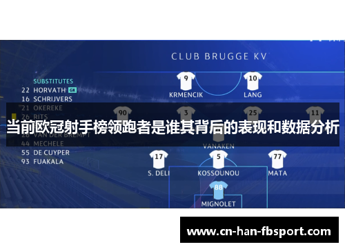 当前欧冠射手榜领跑者是谁其背后的表现和数据分析 当前欧冠射手榜领跑者是谁其背后的表现和数据分析