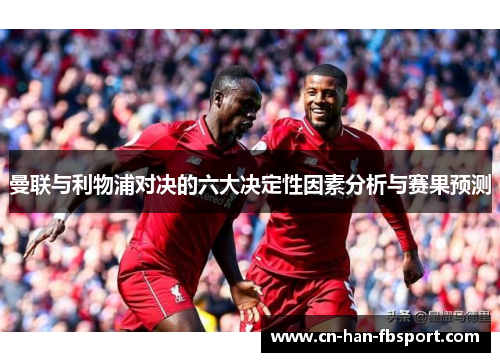 曼联与利物浦对决的六大决定性因素分析与赛果预测 曼联与利物浦对决的六大决定性因素分析与赛果预测