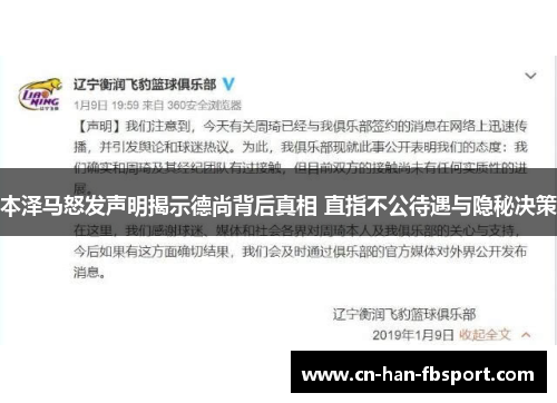 本泽马怒发声明揭示德尚背后真相 直指不公待遇与隐秘决策