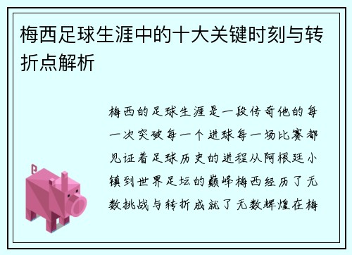 梅西足球生涯中的十大关键时刻与转折点解析