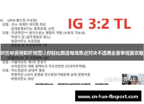 欧协联赛程解析指南让你轻松跟进每场焦点对决不遗漏全赛季观赛攻略