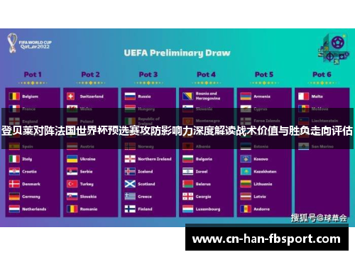 登贝莱对阵法国世界杯预选赛攻防影响力深度解读战术价值与胜负走向评估