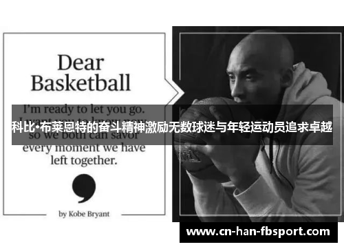科比·布莱恩特的奋斗精神激励无数球迷与年轻运动员追求卓越