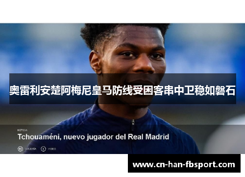奥雷利安楚阿梅尼皇马防线受困客串中卫稳如磐石
