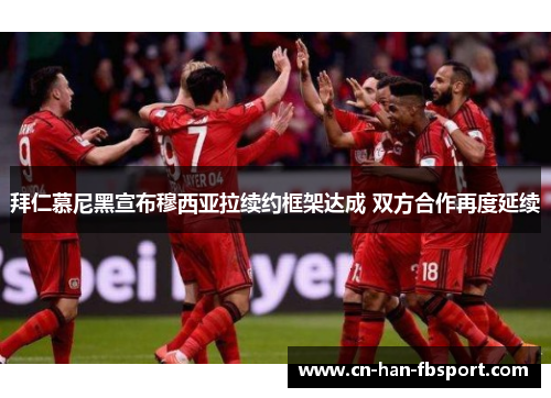 拜仁慕尼黑宣布穆西亚拉续约框架达成 双方合作再度延续