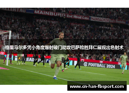 格里马尔多凭小角度爆射破门助攻巴萨险胜拜仁展现出色射术