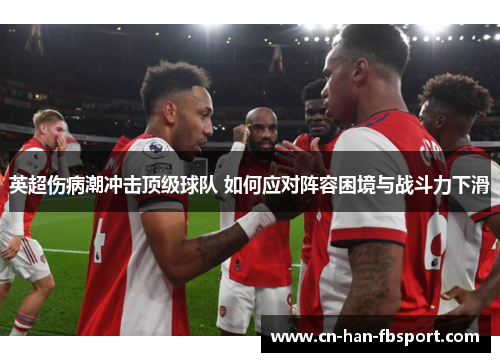 英超伤病潮冲击顶级球队 如何应对阵容困境与战斗力下滑
