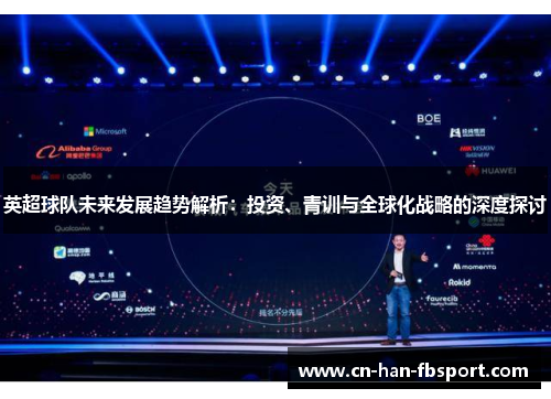 英超球队未来发展趋势解析：投资、青训与全球化战略的深度探讨