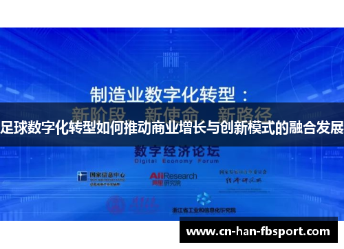 足球数字化转型如何推动商业增长与创新模式的融合发展