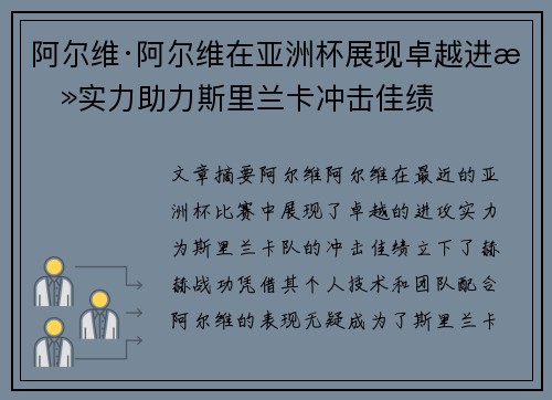 阿尔维·阿尔维在亚洲杯展现卓越进攻实力助力斯里兰卡冲击佳绩