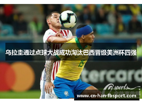 乌拉圭通过点球大战成功淘汰巴西晋级美洲杯四强 乌拉圭通过点球大战成功淘汰巴西晋级美洲杯四强