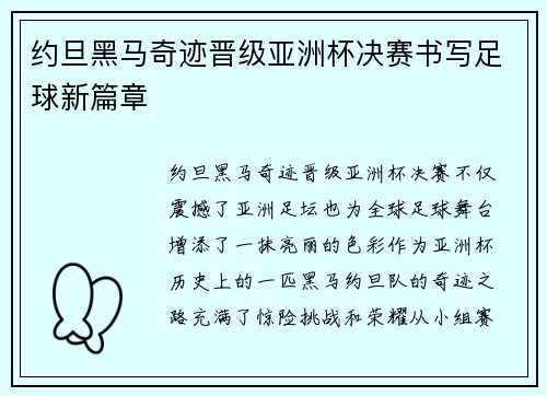 约旦黑马奇迹晋级亚洲杯决赛书写足球新篇章