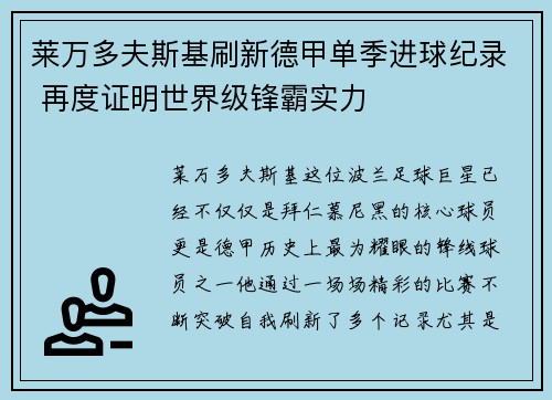 莱万多夫斯基刷新德甲单季进球纪录 再度证明世界级锋霸实力 莱万多夫斯基刷新德甲单季进球纪录 再度证明世界级锋霸实力