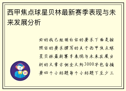 西甲焦点球星贝林最新赛季表现与未来发展分析
