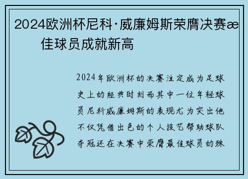 2024欧洲杯尼科·威廉姆斯荣膺决赛最佳球员成就新高 2024欧洲杯尼科·威廉姆斯荣膺决赛最佳球员成就新高
