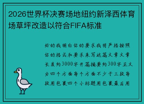 2026世界杯决赛场地纽约新泽西体育场草坪改造以符合FIFA标准