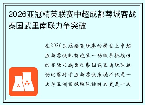 2026亚冠精英联赛中超成都蓉城客战泰国武里南联力争突破 2026亚冠精英联赛中超成都蓉城客战泰国武里南联力争突破
