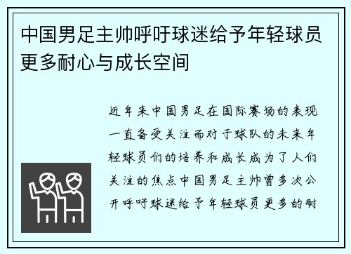 中国男足主帅呼吁球迷给予年轻球员更多耐心与成长空间