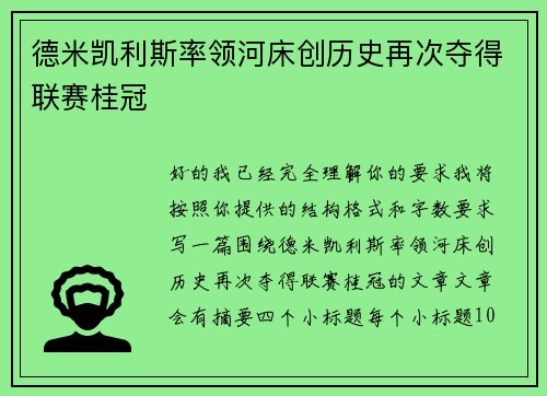 德米凯利斯率领河床创历史再次夺得联赛桂冠