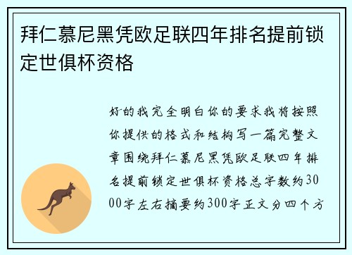 拜仁慕尼黑凭欧足联四年排名提前锁定世俱杯资格