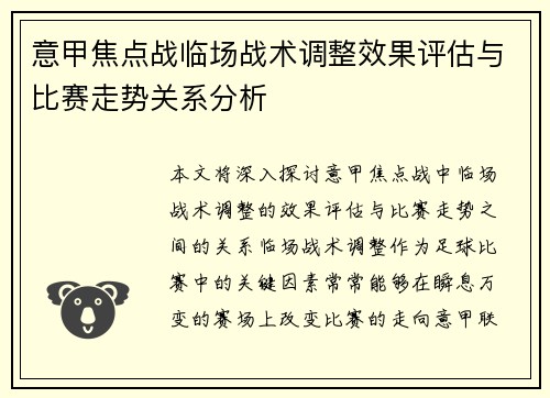 意甲焦点战临场战术调整效果评估与比赛走势关系分析