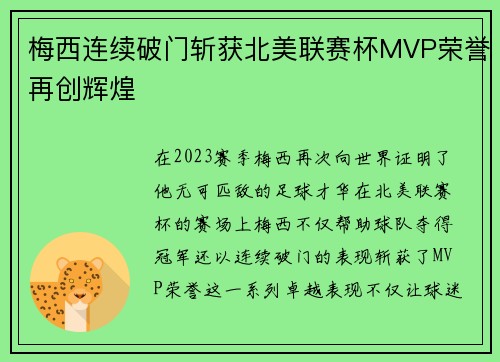 梅西连续破门斩获北美联赛杯MVP荣誉再创辉煌