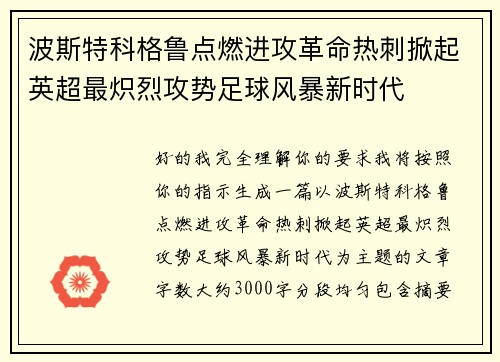 波斯特科格鲁点燃进攻革命热刺掀起英超最炽烈攻势足球风暴新时代