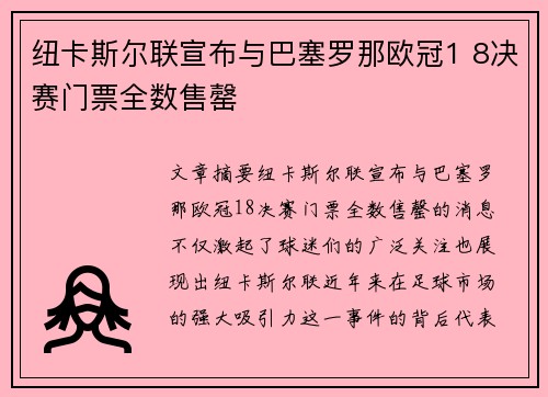 纽卡斯尔联宣布与巴塞罗那欧冠1 8决赛门票全数售罄