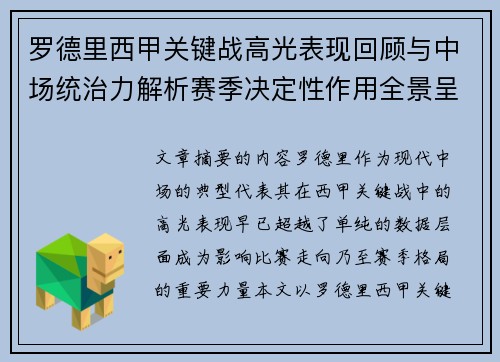罗德里西甲关键战高光表现回顾与中场统治力解析赛季决定性作用全景呈现 罗德里西甲关键战高光表现回顾与中场统治力解析赛季决定性作用全景呈现