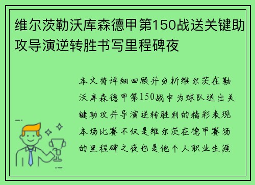 维尔茨勒沃库森德甲第150战送关键助攻导演逆转胜书写里程碑夜 维尔茨勒沃库森德甲第150战送关键助攻导演逆转胜书写里程碑夜
