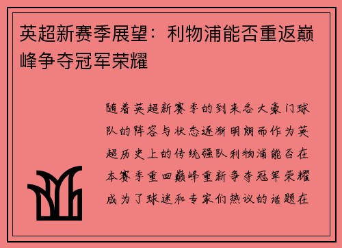 英超新赛季展望：利物浦能否重返巅峰争夺冠军荣耀