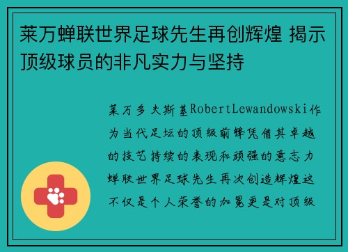 莱万蝉联世界足球先生再创辉煌 揭示顶级球员的非凡实力与坚持