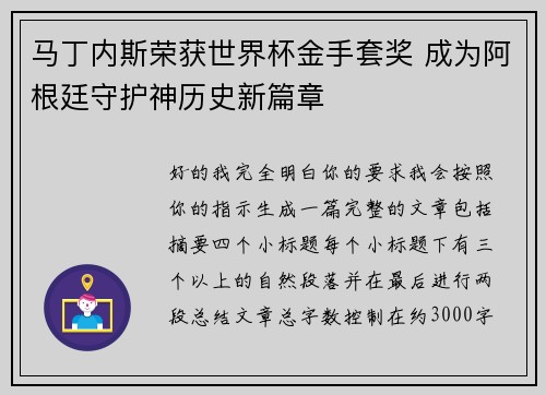 马丁内斯荣获世界杯金手套奖 成为阿根廷守护神历史新篇章 马丁内斯荣获世界杯金手套奖 成为阿根廷守护神历史新篇章