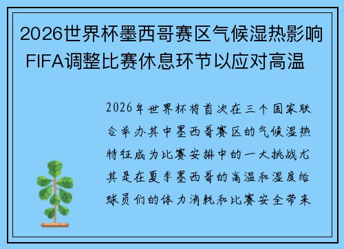 2026世界杯墨西哥赛区气候湿热影响 FIFA调整比赛休息环节以应对高温 2026世界杯墨西哥赛区气候湿热影响 FIFA调整比赛休息环节以应对高温