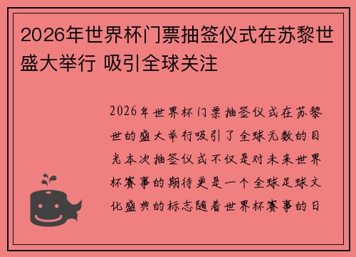 2026年世界杯门票抽签仪式在苏黎世盛大举行 吸引全球关注 2026年世界杯门票抽签仪式在苏黎世盛大举行 吸引全球关注