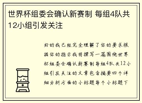 世界杯组委会确认新赛制 每组4队共12小组引发关注