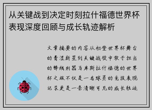 从关键战到决定时刻拉什福德世界杯表现深度回顾与成长轨迹解析