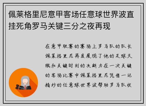 佩莱格里尼意甲客场任意球世界波直挂死角罗马关键三分之夜再现