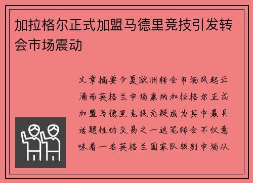 加拉格尔正式加盟马德里竞技引发转会市场震动