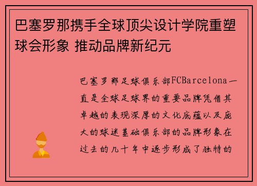 巴塞罗那携手全球顶尖设计学院重塑球会形象 推动品牌新纪元 巴塞罗那携手全球顶尖设计学院重塑球会形象 推动品牌新纪元
