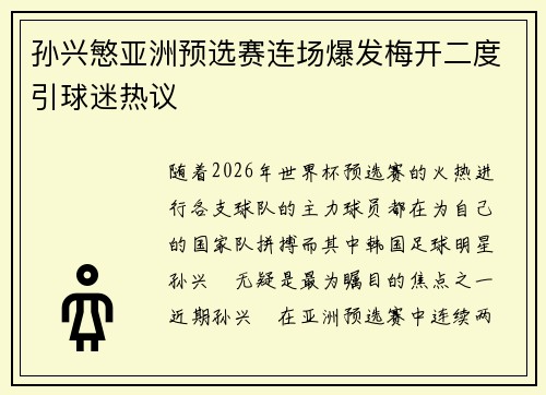 孙兴慜亚洲预选赛连场爆发梅开二度引球迷热议