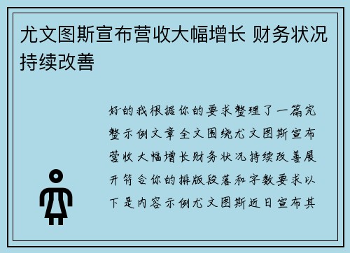 尤文图斯宣布营收大幅增长 财务状况持续改善