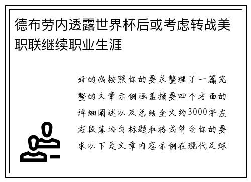 德布劳内透露世界杯后或考虑转战美职联继续职业生涯