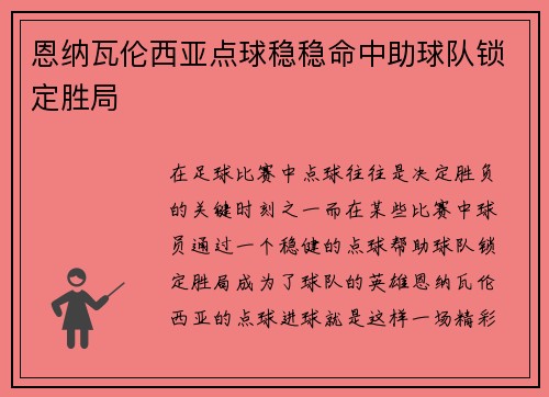 恩纳瓦伦西亚点球稳稳命中助球队锁定胜局 恩纳瓦伦西亚点球稳稳命中助球队锁定胜局