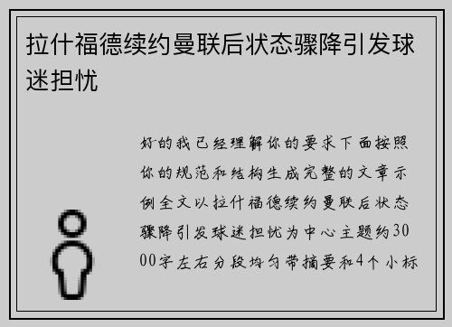 拉什福德续约曼联后状态骤降引发球迷担忧 拉什福德续约曼联后状态骤降引发球迷担忧