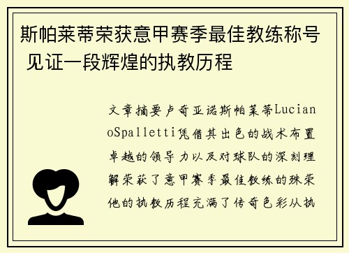 斯帕莱蒂荣获意甲赛季最佳教练称号 见证一段辉煌的执教历程 斯帕莱蒂荣获意甲赛季最佳教练称号 见证一段辉煌的执教历程