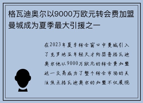 格瓦迪奥尔以9000万欧元转会费加盟曼城成为夏季最大引援之一