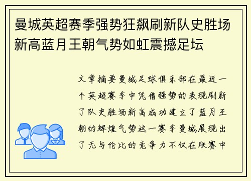 曼城英超赛季强势狂飙刷新队史胜场新高蓝月王朝气势如虹震撼足坛