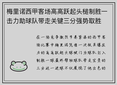 梅里诺西甲客场高高跃起头槌制胜一击力助球队带走关键三分强势取胜