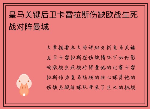 皇马关键后卫卡雷拉斯伤缺欧战生死战对阵曼城 皇马关键后卫卡雷拉斯伤缺欧战生死战对阵曼城